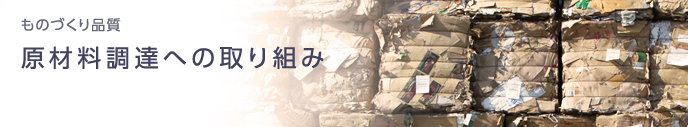 ものづくり品質 原材料調達への取り組み