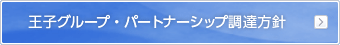 王子グループ・パートナーシップ調達方針