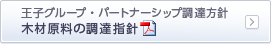王子グループ・パートナーシップ調達方針 木材原料の調達指針