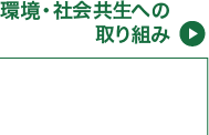 環境・社会共生への取り組み
