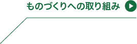 ものづくりへの取り組み