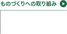 ものづくりへの取り組み