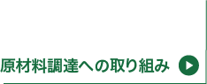 原材料調達への取り組み