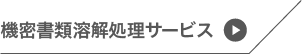 機密書類溶解処理サービス