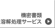 機密書類溶解処理サービス