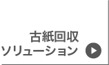 古紙回収ソリューション