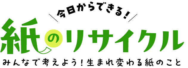 今日からできる！紙のリサイクル　みんなで考えよう！生まれ変わる紙のこと