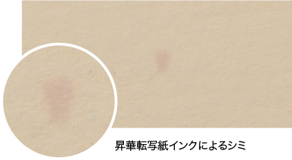 昇華転写紙インクによるシミ