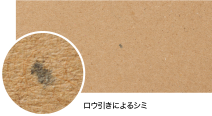 ロウ引きによるシミ