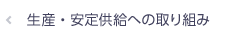 生産・安定供給への取り組み