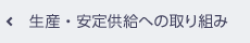 生産・安定供給への取り組み