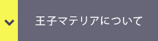 王子マテリアについて