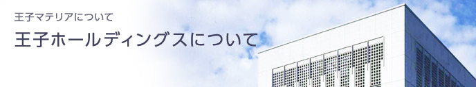 王子マテリアについて 王子ホールディングスにつて