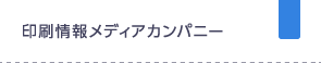 印刷情報メディアカンパニー