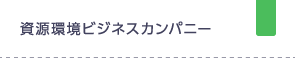 資源・環境ビジネスカンパニー