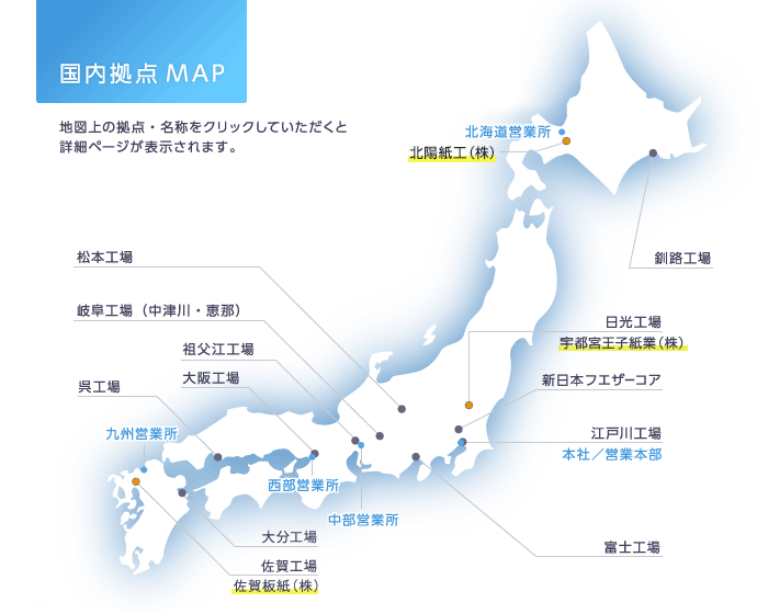 国内拠点MAP 地図上の拠点・名称をクリックしていただくと詳細ページが表示されます。