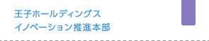 王子ホールディングス イノベーション推進本部