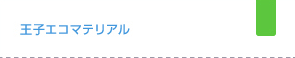 王子エコマテリアル