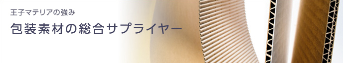 王子マテリアの強み 包装素材の総合サプライヤー