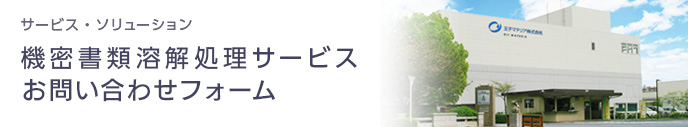 機密書類溶解処理サービスへのお問い合わせ