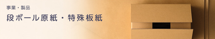 段ボール原紙 特殊板紙 事業 製品 王子マテリア株式会社