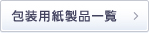 包装用紙製品一覧