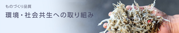 ものづくり品質 環境・社会共生への取り組み