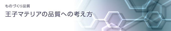 ものづくり品質 王子マテリアの品質への考え方