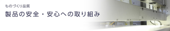 ものづくり品質 安全・安心への取り組み